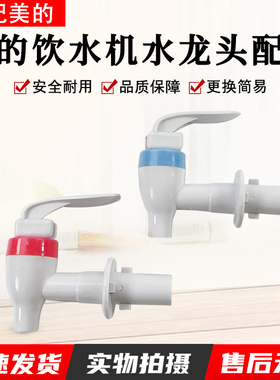 美的饮水机卡扣出水龙头MYL718S-X冷热开关MYR718S-X出水咀配件