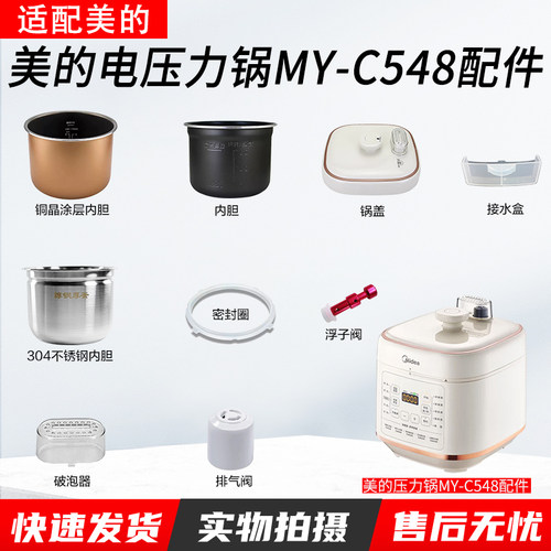 美的电压力锅5升MY-C548配件大全