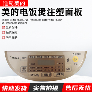 HS4072 美 HS5079 WHS4071 FS4094注塑面板触摸板 电饭煲配件MB