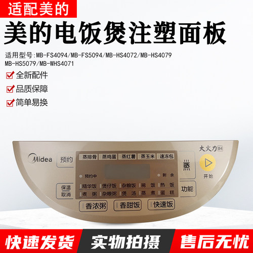 美的电饭煲MB-WHS4071注塑面板