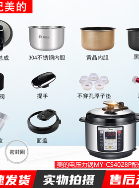 适用美的电压力锅MYCS4028P锅盖/旋手按扭密封圈内胆排气内锅配件