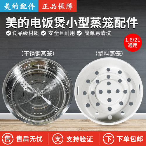 美的电饭煲FS201蒸笼1.6/2L