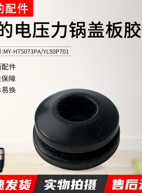 美的电压力锅活动盖板固定胶塞MY-HT5073PA/YL50P701密封胶座