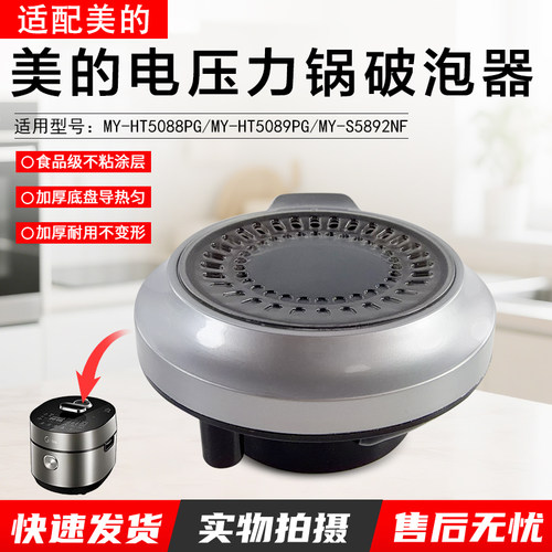 美的电压力锅破泡器MY-HT5088PG