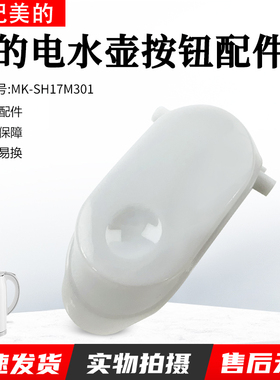 美的电水壶MK-SH17M301/MK-SH17M301-PRO开盖按钮全新配件按钮