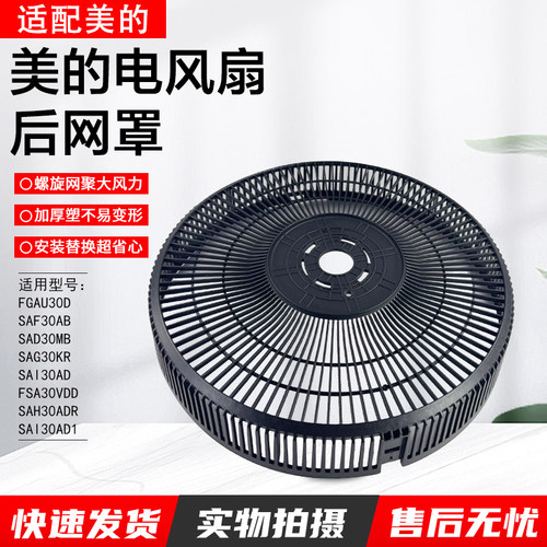 美的电风扇后网罩配件SAF30AB