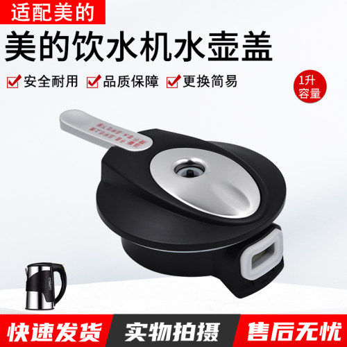 适用美的饮水机水壶盖1L壶盖配件
