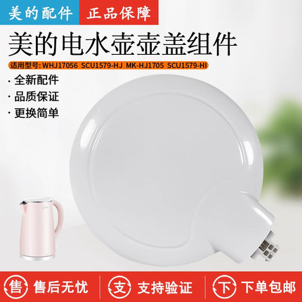 美的电水壶原装配件MK-HJ1505/MK-HJ1705壶盖组件 上盖总成 盖子