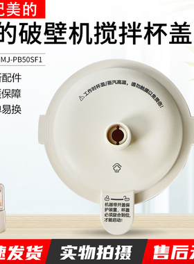 适用美的破壁机配件杯盖 MJ-PB50SF1_2-1 RoHS PP材质 浅杏色 GB