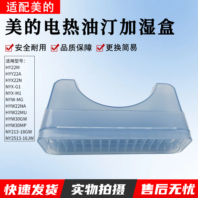 适用美的热油汀加湿盒NY251316JW