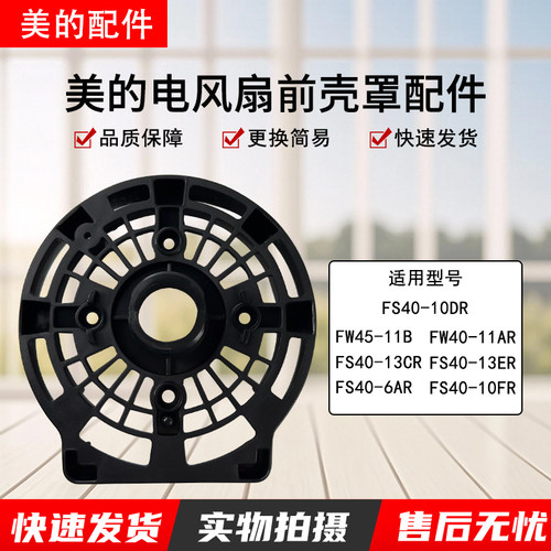 美的风扇配件FW45-11B电机前壳