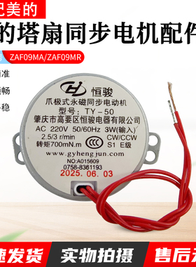适用美的塔扇配件 ZAF09MA/ZAF09MR 同步电机 摇头电机 全新配件