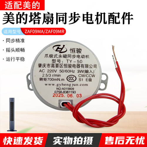 适用美的塔扇ZAF09MA同步电机