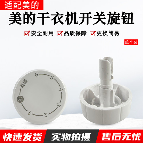 美的干衣机配件HBGJ12A2旋钮开关