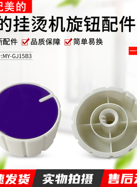 适用美的挂烫机开关旋钮YGD30A10/MY-GJ15B3/MY-GD30A1/MY-GD30A2