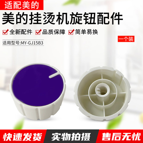 适用美的挂烫机开关旋钮YGD30A10