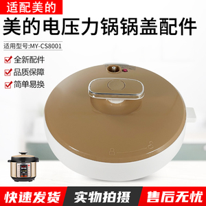 适用美的电压力锅上盖MY-CS8001/PCS8001锅盖总成密封圈排气阀