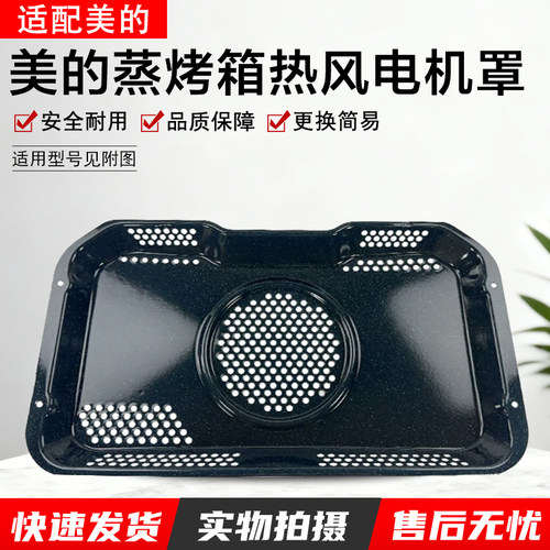 美的蒸烤箱电机罩ET1350QL-01SE