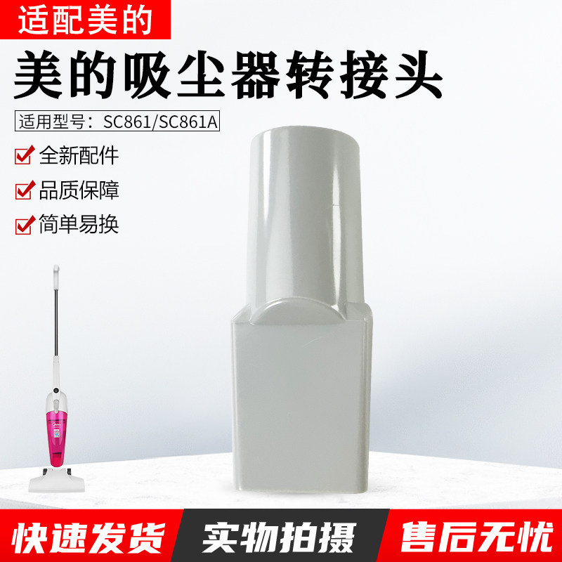 适配美的吸尘器SC861A转接头配件