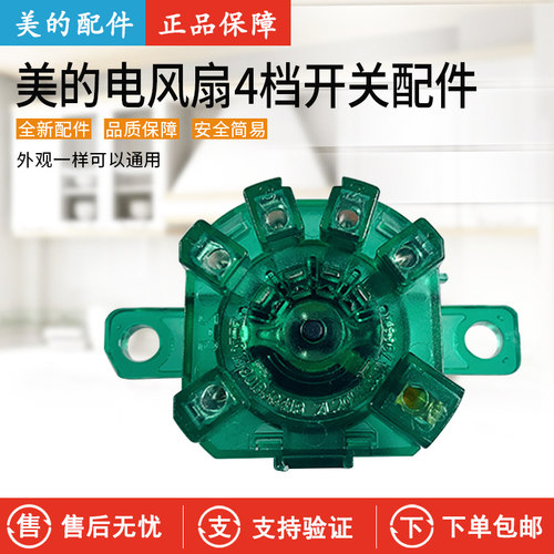 美的风扇KYT5-30/KYT2-25开关