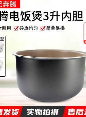 适用奔腾电饭煲不粘锅内胆FN303/PFFN3003/FN304/3L内锅包邮配件