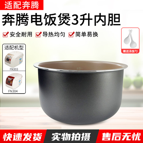 适用奔腾电饭煲3L内胆FN303配件
