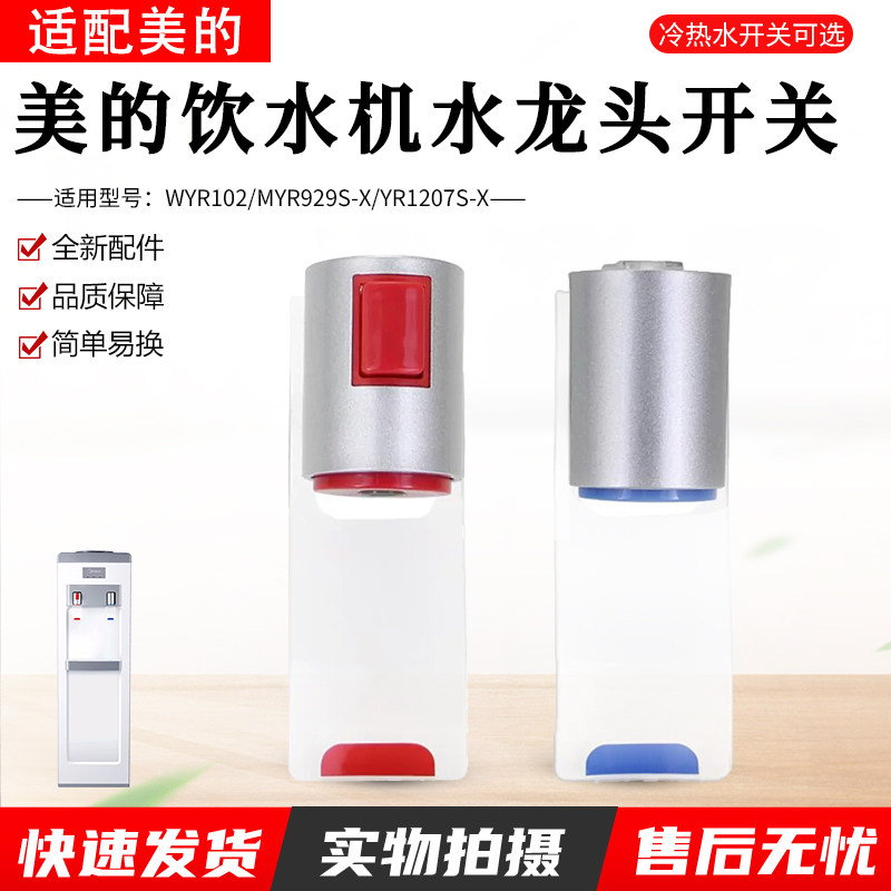 适用美的饮水机净水器推杯式水龙头YR1207S-X/WYR102出水嘴出水口