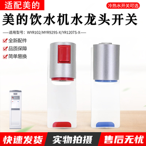 适用美的饮水机净水器推杯式水龙头YR1207S-X/WYR102出水嘴出水口