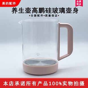 美的养生壶MK-YS15E107壶身总成原厂壶盖高硼硅玻璃壶身底座1.2L