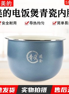 美的电饭煲MB-RE585/MB-5E86/RC593青瓷圆釜内胆抗菌保温5L内锅