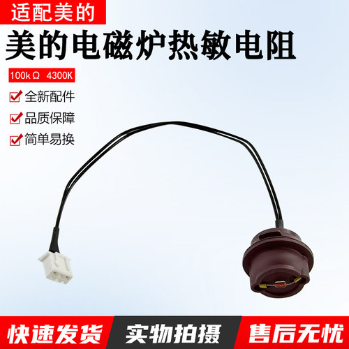 美的电磁炉热敏电阻C21-RT2121