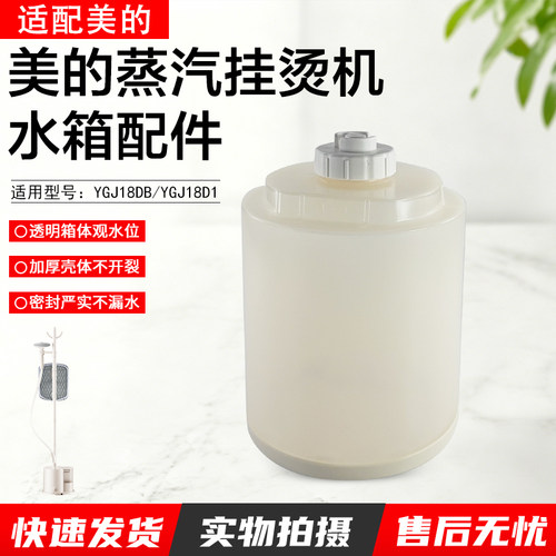 美的蒸汽挂烫机水箱配件YGJ18D1