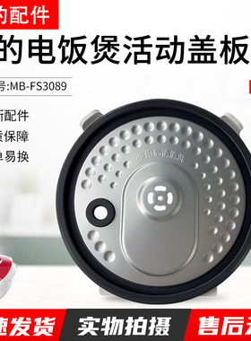 美的电饭煲配件活动盖板MB-FS3089内盖FS3089C防溢盖板密封圈