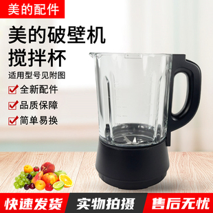 美的破壁机MJ-BL1092A搅拌杯组件PB10P346 PB10X2豆浆玻璃杯组件