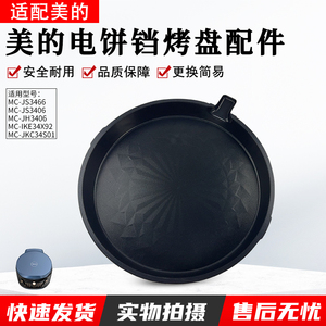 美的煎烤机配件MC-JS3406/MC-JH3406下烤盘原装电饼档配件全新