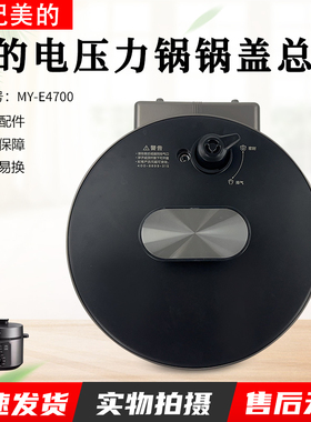 适用原装美的电压力锅MY-E4700锅盖上盖总成配件钛钢灰+黑色配件