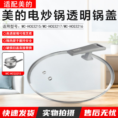 美的电炒锅透明锅盖MC-HCG3215