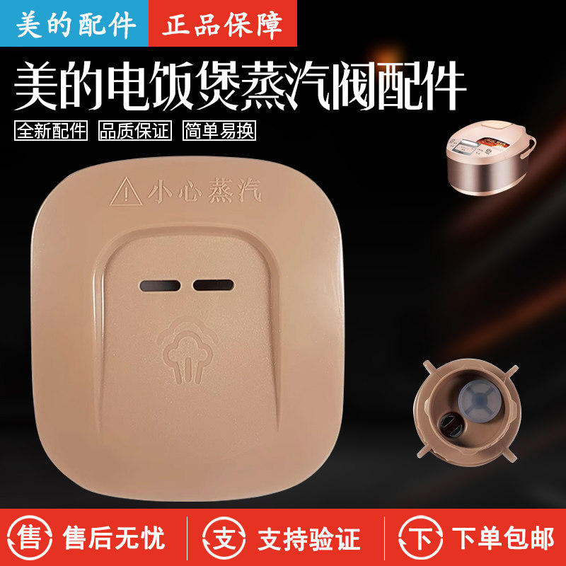 美的电饭煲MB-WRD5031A排气阀