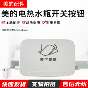 美的电热水瓶MK-SP50E502开盖按钮白色开盖面板原装配件全新