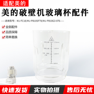 适用美的破壁机玻璃杯MJ-PB10SF78/PB10G3-076/FC18全新原装配件