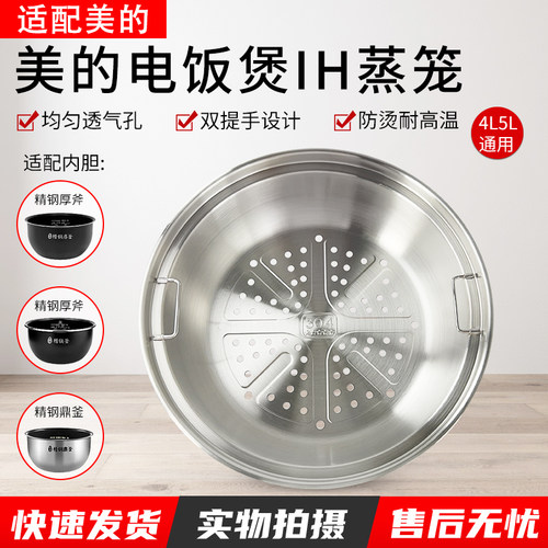 适用美的IH电饭煲不锈钢蒸笼配件