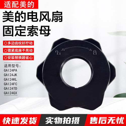 美的电风扇固定索母GAI24PA配件