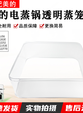 适用美的电蒸锅透明蒸笼MD-DZC18J56 MZ-ZG2522J53E型号原装配件