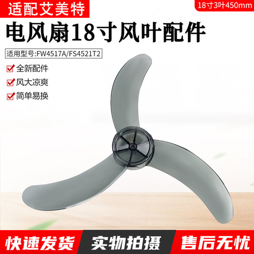 适用艾美特电风扇FW4517A扇叶