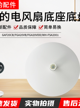 美的风扇GAF20CB/WH-FSA2001/FGA20VB/FGA20VDD/GAG24JR底座