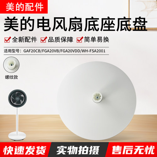 美的风扇GAF20CB底座配件