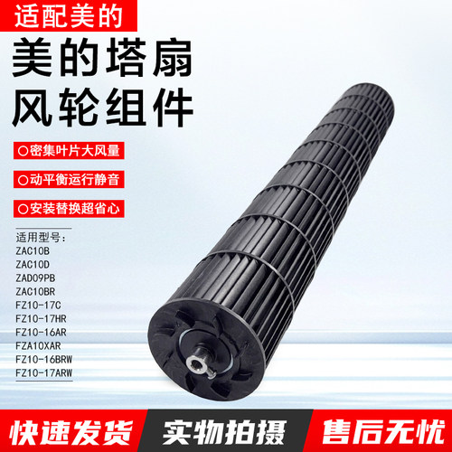 美的塔扇风轮组件ZAD09PB配件