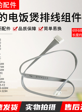 美的电饭煲配件MB-HS4010/HS4011/FZ5007/HF40Q5-FZ软线排线6线