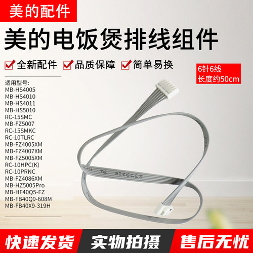 美的电饭煲配件MB-HS4010排线