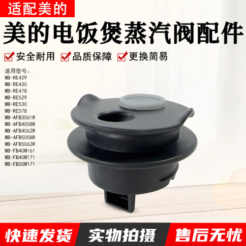 美的电饭煲MB-FB40M161蒸汽阀